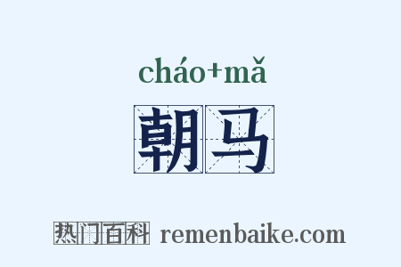 朝马是什么意思的图片